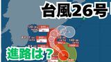 「台風26号」沖縄の南も予報円内に　予想進路＆雨風シミュレーション＆16日間天気予報【気象庁 台風情報 9日午前11時更新】|TBS NEWS DIG