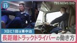 九州-関西2泊3日 長距離トラックドライバーに密着「今やっている仕事は8割方無理」2024年問題 スーパーの特売に影響も…【news23】|TBS NEWS DIG
