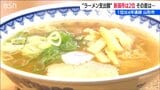 『ラーメン外食費』過去最高額なれど山形市に敗れ またもや2位　新潟市 |TBS NEWS DIG