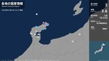 石川県で最大震度3の地震 石川県・珠洲市|TBS NEWS DIG