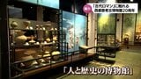 "見るだけではなく、様々な体験も"　開館から20周年　宮崎県立西都原考古博物館の魅力　|　MRTニュース ｜ ＭＲＴ宮崎放送