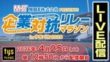 企業対抗リレーマラソンinやまぐち　レースの様子をライブ配信！　|　山口のニュース・天気・防災｜tys NEWS｜ｔｙｓテレビ山口