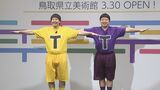 【チョコプラ】TT兄弟が鳥（T）取県立美術館の応援大（T）使に「なぜ今までティッティリ（鳥取）に関与できなかったのか不思議でならない」|TBS NEWS DIG