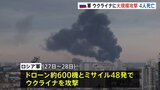 ロシア軍がウクライナに大規模攻撃　ドローン約600機とミサイルなど使用　12時間以上の攻撃で12歳の少女を含む4人死亡 60人以上けが|TBS NEWS DIG