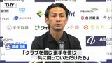 「クラブを信じ、選手を信じ、共に闘っていただけたら」モンテディオ山形 渡邉晋監督が来季も指揮と発表 | 山形のニュース│TUYテレビユー山形