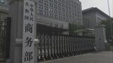 アメリカが半導体に関連する分野で差別的措置の疑い 中国政府調査へ 米中貿易協議前に早くも前哨戦 |TBS NEWS DIG
