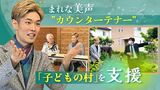 類いまれな美声「カウンターテナー」が支援する子供たちの「村」 | 福岡のニュース|RKB NEWS|RKB毎日放送