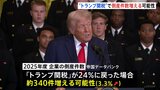 「倒産企業が約340件増える可能性」 トランプ関税が与える日本経済への影響 帝国データバンク調査|TBS NEWS DIG