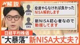 日経平均株価“大暴落”で「新NISA」は大丈夫?聞かれる不安の声 円高で物価高は落ち着く可能性も【Nスタ解説】|TBS NEWS DIG