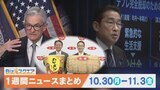 1週間の経済ニュースまとめ11月11日(土) 金融庁 SOMPO HDに立ち入り検査など【Bizスクエア】|TBS NEWS DIG