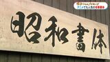 アニメ「鬼滅の刃」でも使われた毛筆書体 亡き父の字を後世に…フォントに込められた「昭和」への思い 【昭和からのメッセージ (2)】 | 鹿児島のニュース|MBC NEWS|南日本放送