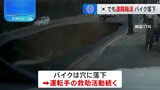 韓国・ソウルで道路陥没 バイクが落下 運転手の救助活動続く|TBS NEWS DIG