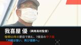 「また優勝を」復帰50年の節目に甲子園に挑む 名将・我喜屋優監督の思いはー | 沖縄のニュース|RBC 琉球放送