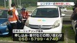 大雨被災者に車の無償レンタル始まる 申し込みは1100件以上 熊本市 | 熊本のニュース|RKK NEWS|RKK熊本放送
