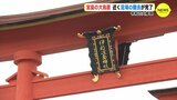 「鮮やかできれい」宮島・大鳥居「令和の大修理」が間もなく完了　広島|TBS NEWS DIG
