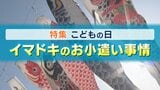 3年で458円増！？あなたの家は多い？少ない？物価高で"値上げ交渉"、電子マネーで渡す家庭も…子どものお小遣い最新事情　|　富山のニュース｜天気・防災｜チューリップテレビ