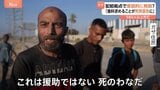 住民「これは援助ではない。死のわなだ」ガザ支援物資の配給拠点で犠牲者580人超|TBS NEWS DIG