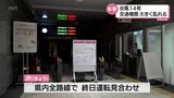 台風14号 宮崎県内の交通機関 大きく乱れる | MRTニュース | MRT宮崎放送