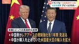 米中首脳会談トランプ氏にとって「ビッグディール」?「10点満点中12点」自己評価甘過ぎ?ワシントン支局長が解説|TBS NEWS DIG