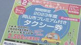 「公共交通を守っていきたい」岡山市が期間限定“プレミアム付きタクシー券”を販売 1冊500円券・8枚つづりが2500円 |TBS NEWS DIG