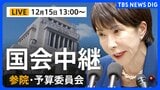 【国会中継・ライブ】参議院 予算委員会・午後　（2025年12月15日午後1時～ LIVE配信）|TBS NEWS DIG
