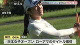 2023年日本女子オープンローアマ 中村心選手がプロテスト合格「毎日サポート、家族に感謝」 | 山口のニュース・天気・防災|tys NEWS|tysテレビ山口