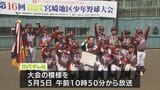 第１６回中畑清旗争奪ＭＲＴ宮崎地区少年野球大会　県内２８チームが参加|TBS NEWS DIG