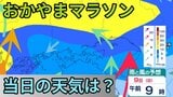 【おかやまマラソン】9日大会当日は雨模様　詳しい雨風シミュレーション　交通規制にも注意　|　岡山・香川のニュース | 天気 | RSK山陽放送