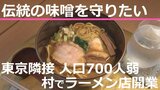 東京と接する人口700人弱の小さな村にラーメン店が開業 伝統の「味噌」を使う「食文化を守りたい」 | 山梨のニュース | UTYテレビ山梨