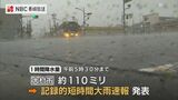 長崎県大村市で1時間に110ミリの猛烈な雨 九州北部では大気の不安定な状態が続く |TBS NEWS DIG