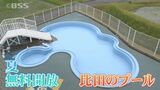 「次の世代までつなげていきたい」かつての利用者想いつなぐ…老朽化する山あいの小さなプール　寄付で修繕、生まれ変わる　島根・安来市　|　BSSニュース | BSS山陰放送
