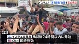 イスラエルがガザ和平計画「第1段階」を正式承認 停戦発効へ 停戦維持ならハマスは「拘束の人質全員を解放」|TBS NEWS DIG