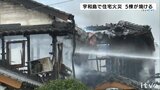 宇和島市で住宅など 5棟が焼ける 1人がやけどで搬送 愛媛 | 愛媛のニュース - Nスタえひめ|あいテレビは6チャンネル