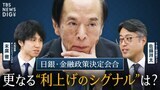 【日銀】 金融政策を現状維持　年内追加利上げのシグナルは？ 米FRB 4年半ぶりの利下げで米国経済はソフトランディングへ？ 日米金融政策を徹底解説【The Priority】|TBS NEWS DIG