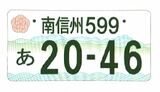 「田舎臭いと思う」「都会の方にも認識されたらいいな」一歩引いた意見から期待する声まで 初の図柄入りご当地ナンバー「南信州」と「安曇野」7日から事前の申し込みスタート|TBS NEWS DIG