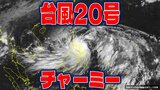 【全般台風情報・最新】大型の台風20号(チャーミー)いまどこ? 25日から暴風伴い大陸方面へ 今後の予想と進路を詳しく【最新進路予想・雨と風のシミュレーション・22日午後2時更新】|TBS NEWS DIG