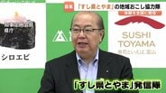 【富山県】地域おこし協力隊「すし県とやま」発信隊を募集！すし職人養成校のリアルを動画で発信　5月1日から受付開始、移住と食の魅力を全国へ　|　富山のニュース｜天気・防災｜チューリップテレビ
