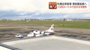 札幌丘珠空港の弱点“滑走路の短さ”新千歳の半分1500ｍからの脱却…プラス300mで広がる可能性　リージョナルジェット機を通年で運行可能に　|　北海道のニュース｜HBC北海道放送