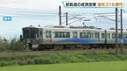 年間316億円の経済効果！富山県内の鉄道や路面電車の価値と課題を指摘　独立採算からの脱却、地域全体で公共交通インフラを維持・支援する重要性　日本政策投資銀行　|　富山のニュース｜天気・防災｜チューリップテレビ