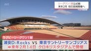 ラグビーリーグワン１部の公式戦　来年２月クロキリスタジアムで初開催へ　浦安DーRocksと東京サントリーサンゴリアスが対戦　|　MRTニュース ｜ ＭＲＴ宮崎放送