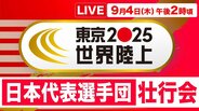 【LIVE】東京2025世界陸上 日本代表選手団壮行会(9月4日午後2時)|TBS NEWS DIG