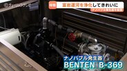 「富山の水は“昔はもっときれいだった”」19億個のナノバブルで富岩運河きれいに 環水公園で社会実験 富山 | 富山のニュース|天気・防災|チューリップテレビ