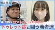 15秒に1回、大声がでる「トゥレット症」と闘うウーバー配達員(28)が叶えたい夢【報道特集】|TBS NEWS DIG