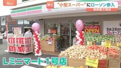 売りは安さ “小型スーパー競争”にローソンも参入　ニーズある時間帯に営業、宅配・公共料金支払いサービス無しなどで低価格実現| TBS CROSS DIG with Bloomberg
