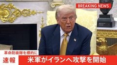 米軍がイランへの攻撃を開始　革命防衛隊が標的　米軍兵士への攻撃やホルムズ海峡での商船への攻撃計画に対応したものと主張| TBS CROSS DIG with Bloomberg