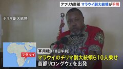 アフリカ南部・マラウイの副大統領らを乗せた軍用機が消息を絶つ　乗っていた全員が行方不明| TBS CROSS DIG with Bloomberg