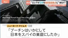 “日本がロシアの戦闘継続のためのハイテク物資調達拠点に” 米メディア報道　スパイ数十人が日本に入国、都内のロシア航空会社事務所が拠点か| TBS CROSS DIG with Bloomberg
