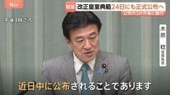 改正皇室典範24日にも正式公布へ 政府が閣議で決定 公布の3か月後に施行| TBS CROSS DIG with Bloomberg