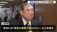 自民党“裏金議員”の公認問題　石破総理が党幹部と6日午後、再協議へ| TBS CROSS DIG with Bloomberg