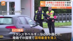 ドイツ、隣接する全ての国に“国境審査”を導入　不法移民対策の強化で| TBS CROSS DIG with Bloomberg